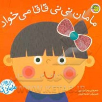 ترانه های ماما نی نی ( مامان نی نی قاقا می خواد )